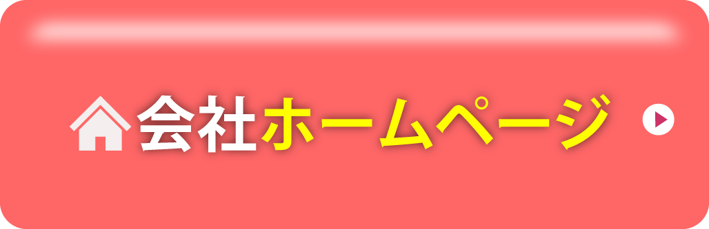 会社ホームページへのリンク