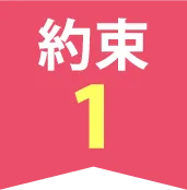 約束1