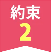 約束1