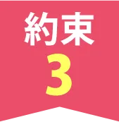 約束1