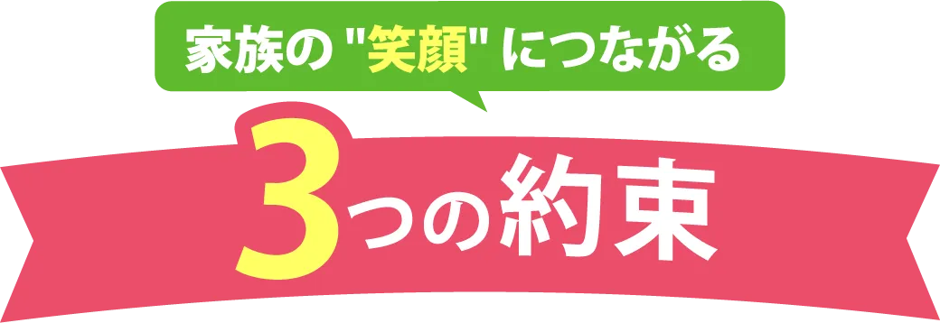 3つの約束
