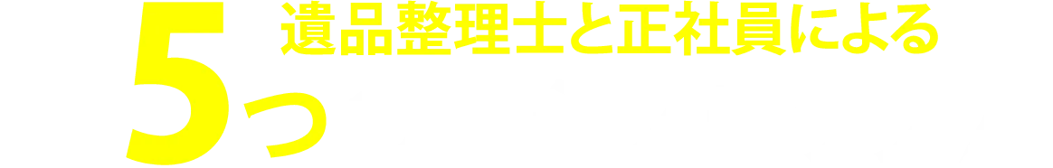 5つのステップ
